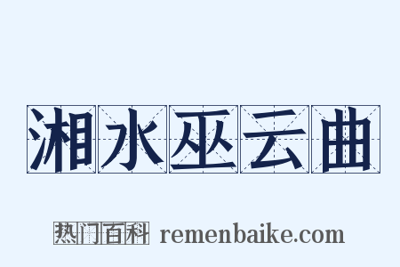 湘水巫云曲是什么意思的图片
